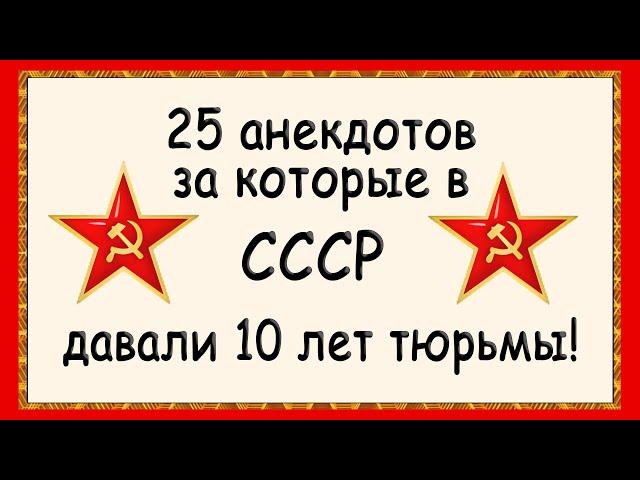 Анекдоты за которые в СССР садили в тюрьму! Сборник Советских анекдотов! Юмор!