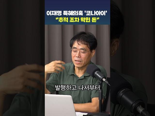 이재명 특혜의혹 '코나아이' "추적 조차 막혔다?"