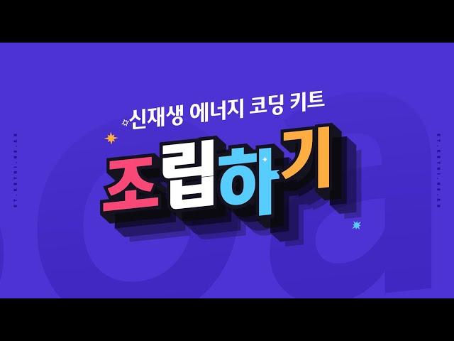 [ET-Board] 신재생 에너지 코딩 키트 - 조립하기