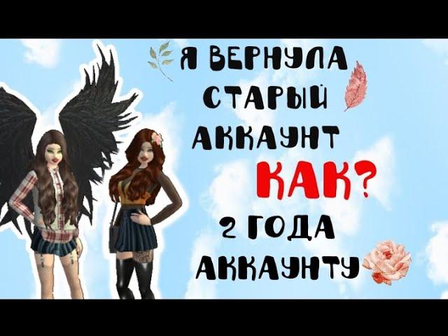 Я ВЕРНУЛА СВОЙ СТАРЫЙ АККАУНТ В AVAKIN LIFE , СПУСТЯ ПОЛ-ГОДА  |Avakin Life|