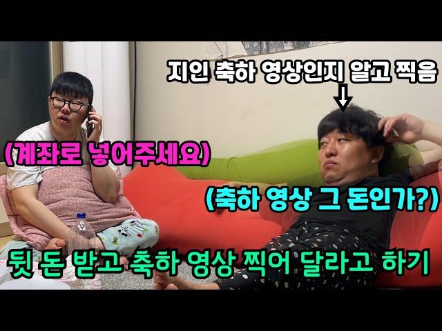 뒷 돈 받고 축하 영상 찍은 후  돈 안 받았다고 하기 ㅋㅋㅋㅋㅋㅋㅋㅋㅋㅋㅋ(ft.성용) 화딱지 제대로 났네 ㅋㅋㅋㅋ