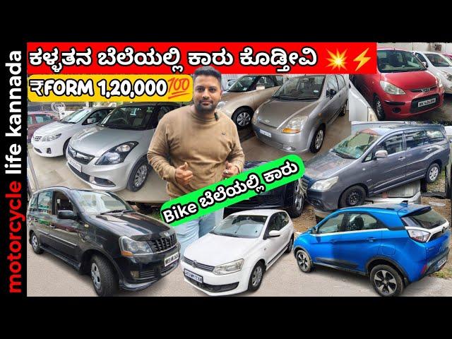 ಬೈಕ್ ಬೆಲೆಯಲ್ಲಿ ಕಾರು  | used cars in Bangalore | #usedcarsinkarnataka #carsforsale