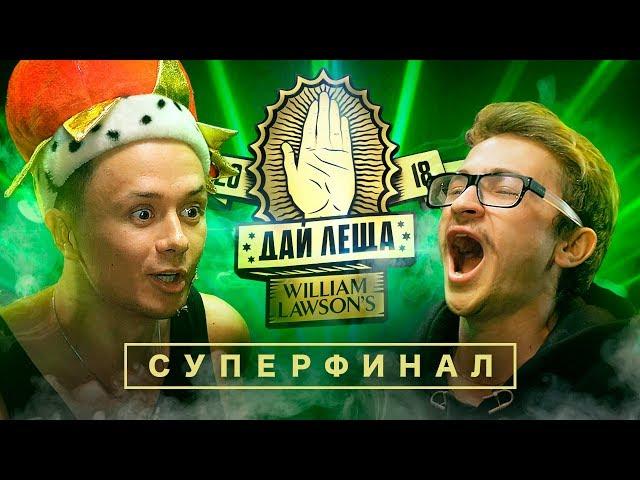 ДАЙ ЛЕЩА 4 сезон: Илья Соболев VS Эльдар Джарахов (СУПЕРФИНАЛ)