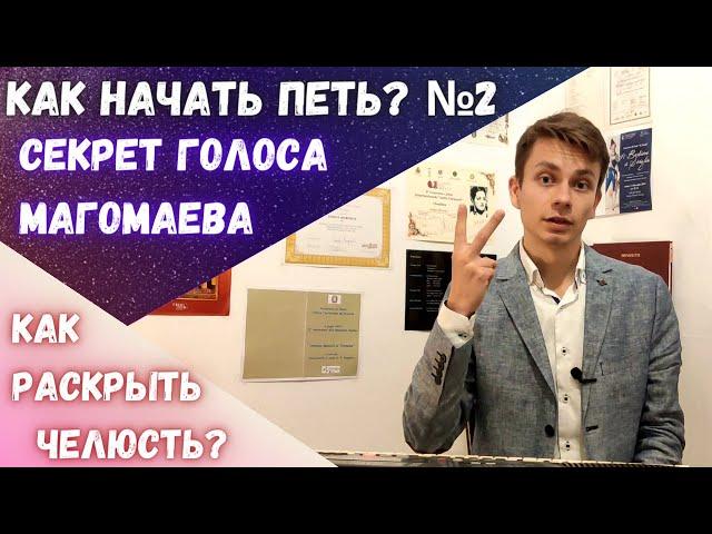 Распевка для голоса. Как начать петь? №2 #MorozovOpera #распевка #вокал