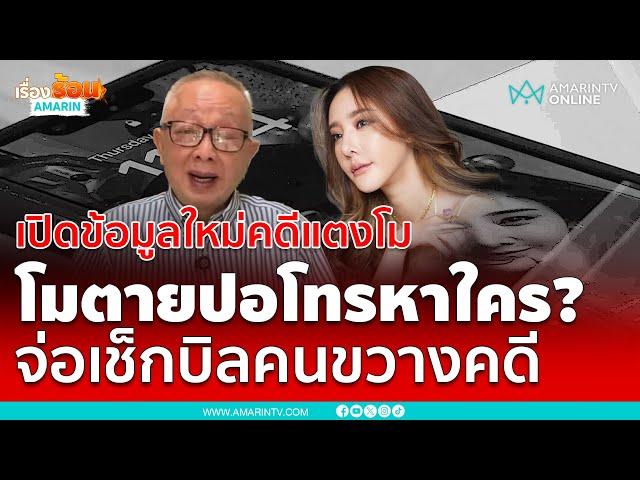 “สนธิ” เปิดข้อมูลใหม่คดีแตงโม อ้างปอโทรหา “พีระพันธุ์” | เรื่องร้อนอมรินทร์