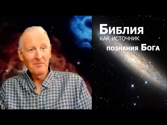 Библия как источник познания Бога... Майк Парсонс