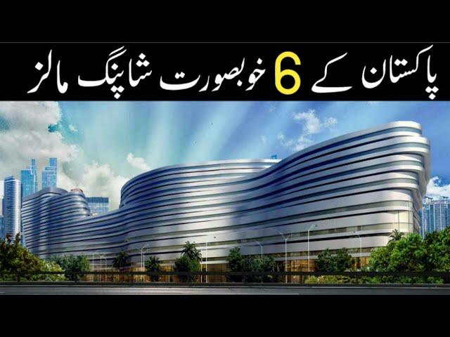 6 Beautiful Shopping Malls Of Pakistan | پاکستان کے چھ خوبصورت شاپنگ مالز | Zee Ali Tv