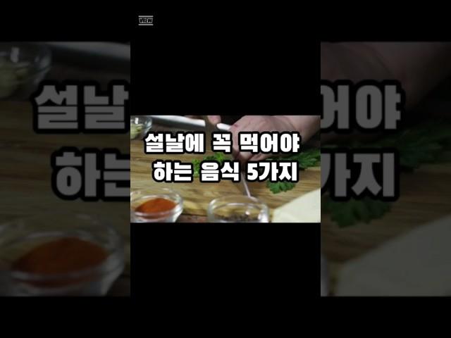 설날에 꼭 먹어야 하는 음식 5가지 #설날 #음식 #떡국