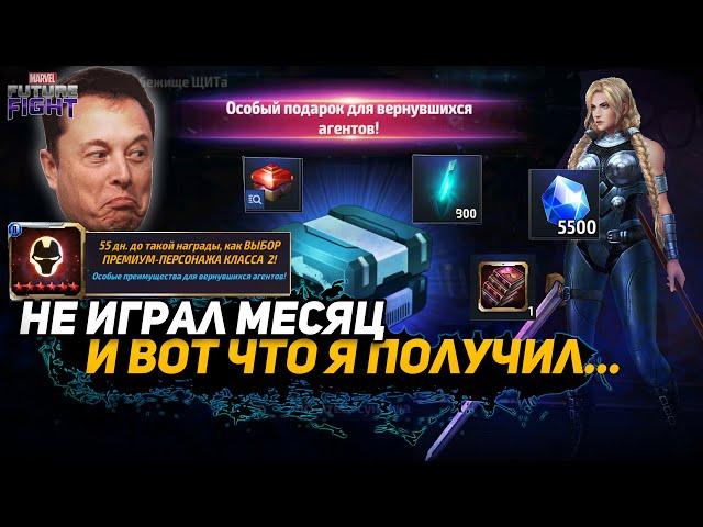 ВЕРНУЛСЯ В ИГРУ и ПОЛУЧИЛ ТОП НАГРАДЫ/Marvel future fight