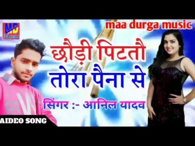 Singer Gyanu Anil Yadav Maithili Hit Dj Song 2024 Chori Pitatou Tora Paina Se Dj Sonu Raj Jaynagar