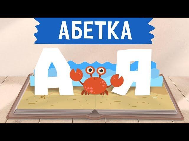 АБЕТКА - КНИГА! Вчимо букви та звуки українькою мовою - розвиваючі мультики для дітей