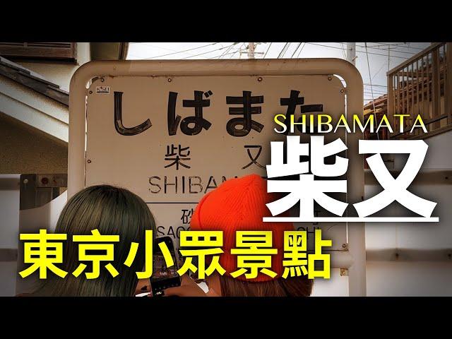 充滿濃厚庶民氛圍的老街!日本最長系列電影的舞臺!遠離都心嘈雜的休閑之地!