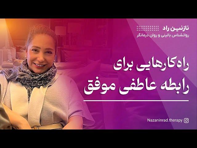 پنج نکته برای داشتن یک "رابطه موفق" | اگر میخوای شکست عاطفی نخوری این ویدیو رو ببین