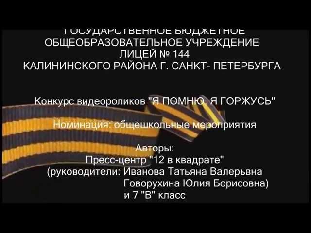 Ролик Я помню, я горжусь лицей 144