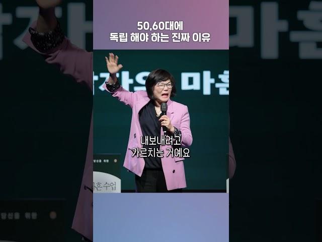 50,60대에 독립 해야 하는 진짜 이유 《생각을 전환하는 1분》 #김미경최근강의 #인생명언 #shorts