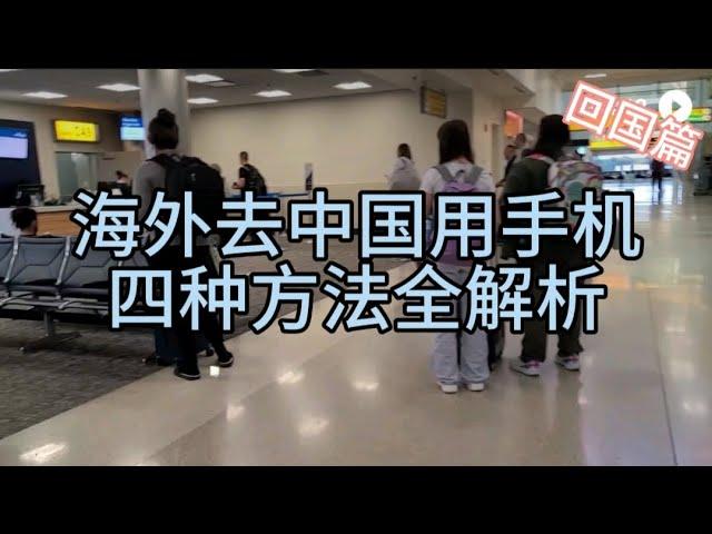 回国篇：海外人士去中国怎样用手机，四种方法全解析 （How to use your phone in China from overseas）