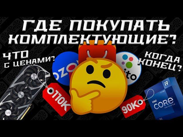 ГДЕ СЕЙЧАС ПОКУПАТЬ КОМПЛЕКТУЮЩИЕ? ГДЕ СОБИРАТЬ ПК? ПРЕКРАЩЕНИЕ ПОСТАВОК КОМПЛЕКТУЮЩИХ