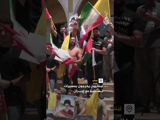 لبنانيون يخرجون بمسيرات تضامنًا مع إيران