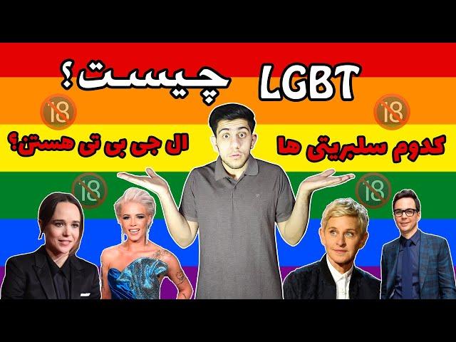 ال جی بی تی چیست؟ ️‍کدوم سلبریتی ها ال جی بی تی هستن؟ معنی lgbt