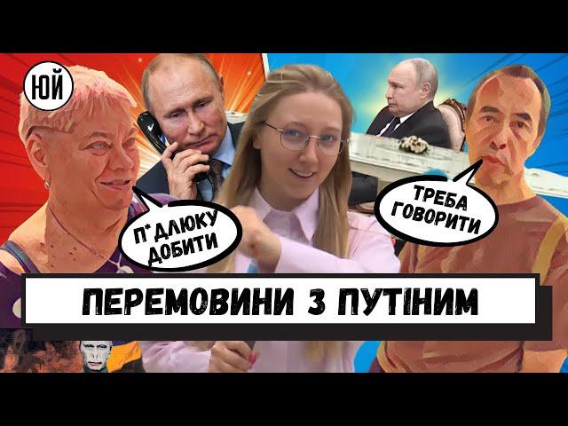 Чи потрібні перемовини з Путіним? Опитування українців / ЮЛЯ ЙДЕ