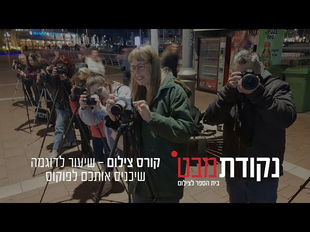 קורס צילום - שיעור לדוגמא שיכניס אותכם לפוקוס - בחינם