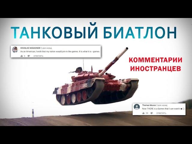 ТАНКОВЫЙ БИАТЛОН - Комментарии иностранцев