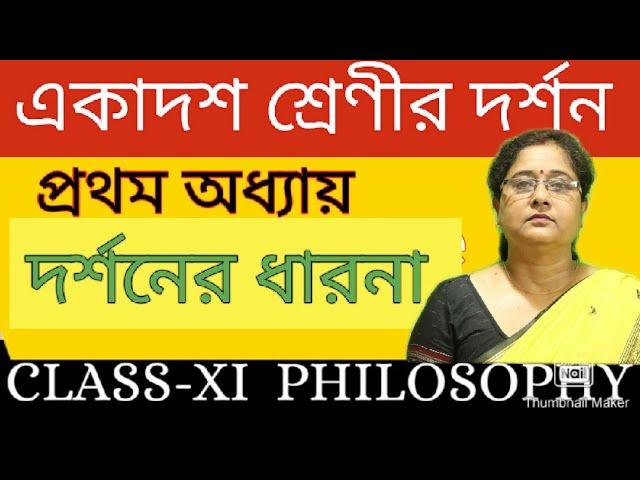 Class XI | একাদশ শ্রেণীর দর্শন প্রথমঅধ্যায় দর্শন কি | দর্শনের ধারনা | online philosophy | kaberi mam