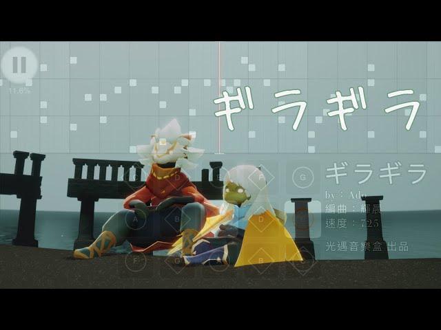 【ギラギラ】Ado--Sky光遇(Sky Children of the Light)by光遇音樂盒