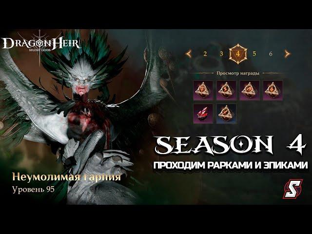 ЯДОВИТАЯ МОГИЛА НОВЫЙ ГАЙД ПОСЛЕ ИЗМЕНЕНИЙ РАРКАМИ И ЭПИКАМИ || DRAGONHEIR: SILENT GODS