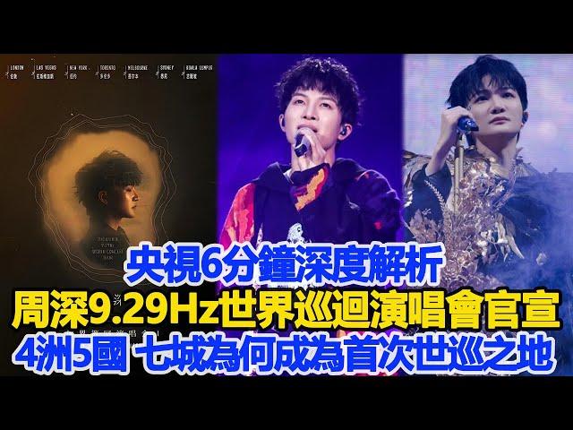 央視6分鐘深度解析！周深9 29Hz世界巡迴演唱會官宣4洲5國，七城為何成為首次世巡之地！數個超能力#周深