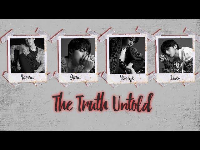 [RUS SUB] BTS - The Truth Untold (전하지 못한 진심)