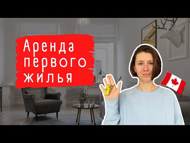 Аренда жилья в Канаде | Топ советов для поиска квартиры