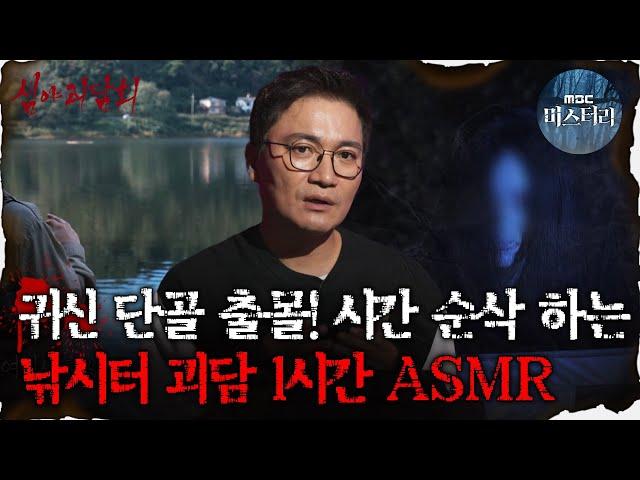 [#심괴ASMR] 귀신 단골 출몰! 시간 순삭 하는 낚시터 괴담 1시간 ASMR  #심야괴담회 #심괴 #어둑시니 MBC231031 방송