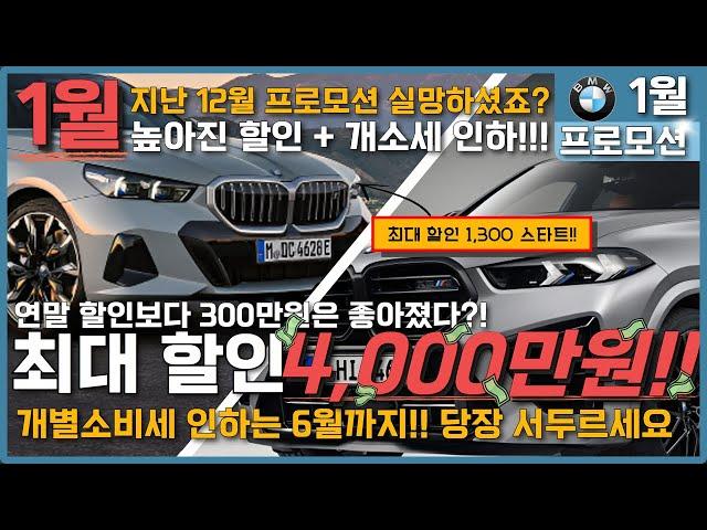 1월 bmw 프로모션!! - 지난 12월 아쉬우셨죠? 추가된 할인 + 개소세 할인 '당장 구매하세요' 개소세로 인한 추가 - 140만원 5시리즈 -1200, x5 -1200)