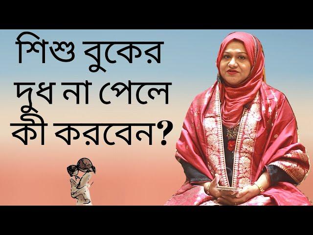 শিশু বুকের দুধ না পেলে কী করবেন? Dr Farzana Sharmin | Kids and Mom