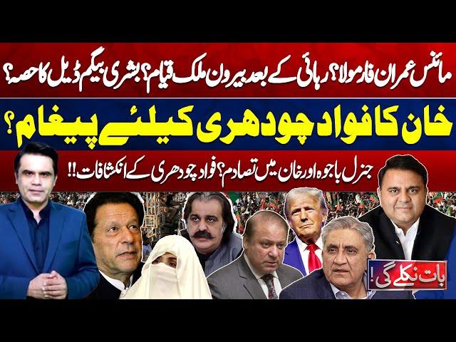 DEAL! Minus Imran Khan Formula? Khan's Exclusive Message | Fawad Chaudhry Interview | Baat Niklay Gi