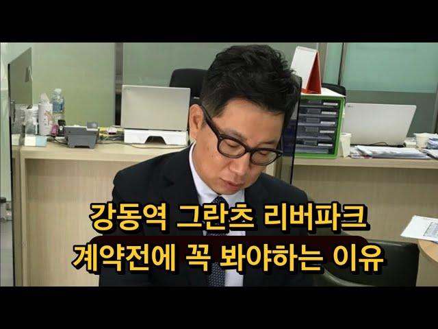 강동역 그란츠 리버파크