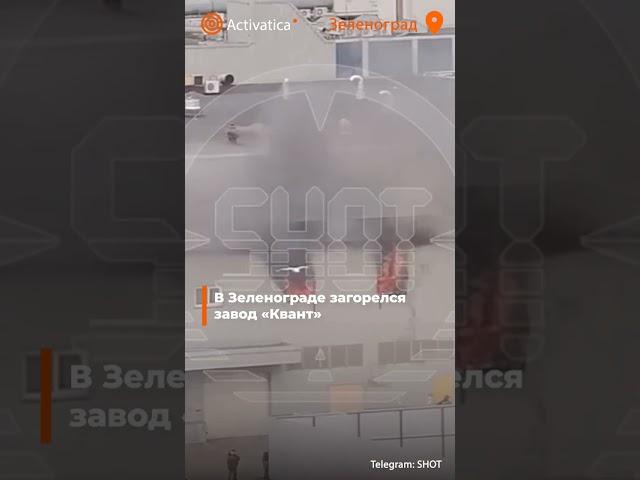 🟠В Зеленограде загорелся завод «Квант»