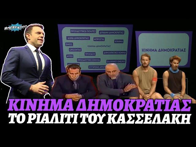 Στέφανος Κασσελάκης παρουσίασε το όνομα του κόμματος Κίνημα Δημοκρατίας σαν τελικό ριάλιτι