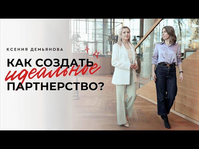 Как создать идеальное бизнес-партнерство? Ксения Демьянова и Кристина Соханич-Ларраве