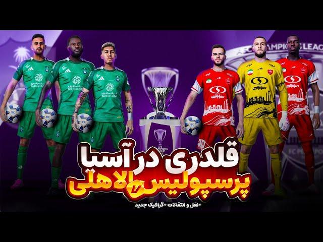 آسیارو ترکونیدم  اولین گیم پلی لیگ نخبگان در جهان  پرسپولیس و الاهلی ️‍