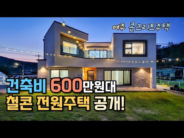 600만원대에 지어진 철근 콘크리트 전원주택 랜선집들이와 건축주 인터뷰