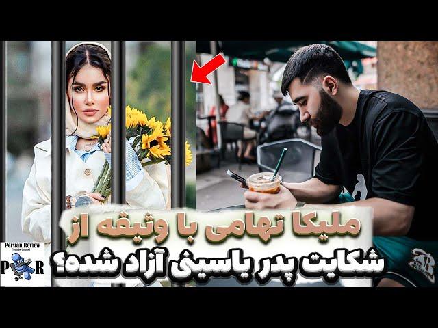 ملیکا تهامی بخاطر شکایت پدر علی یاسینی زندانی شده؟  لایو جنجالی مرتضی یاسینی