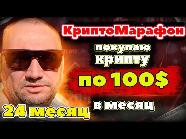 Крипто Марафон 2 года покупаю криптовалюту на 100 usdt в месяц