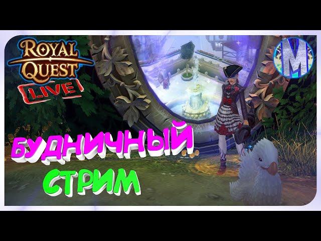 Royal Quest ● БУДНИЧНЫЙ СТРИМ #14 - МИСТЕРИЯ - ФАРМ В РЕЙТЫ х3 ● Морфей