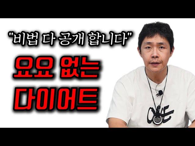 요요 없는 다이어트?! 충격적인 내용│비법 다 공개합니다