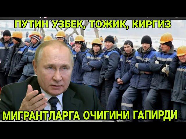 ПУТИН УЗБЕК ,ТОЖИК, КИРГИЗЛАР ХАКИДА ОЧИКЧА ГАПИРДИ