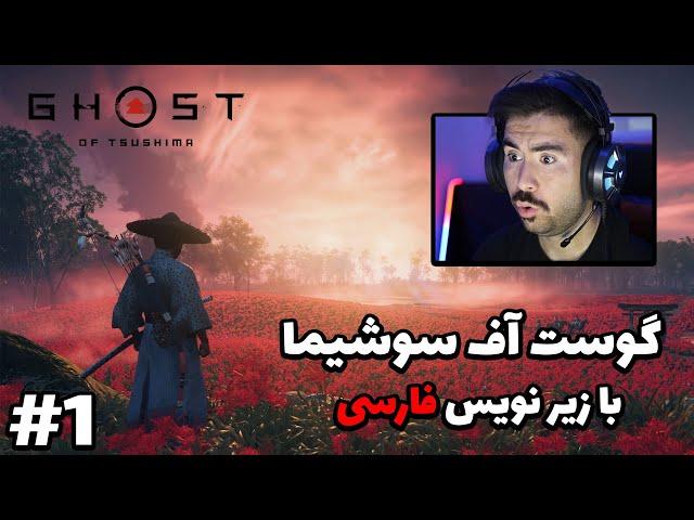 گیم پلی گوست اف سوشیما روی کامپیوتر/  Ghost Of Tsushima On PC