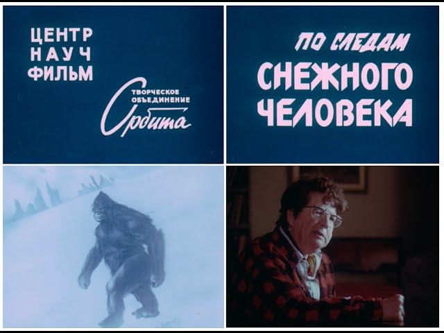 "По следам снежного человека". Киностудия «ЦЕНТРНАУЧФИЛЬМ», Творческое объединение Орбита. (1988)