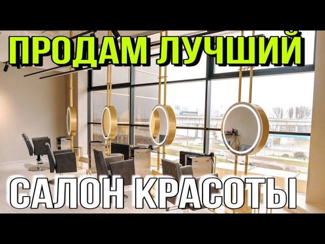 Готовый бизнес Салон Красоты Краснодар/ Продам лучший салон красоты